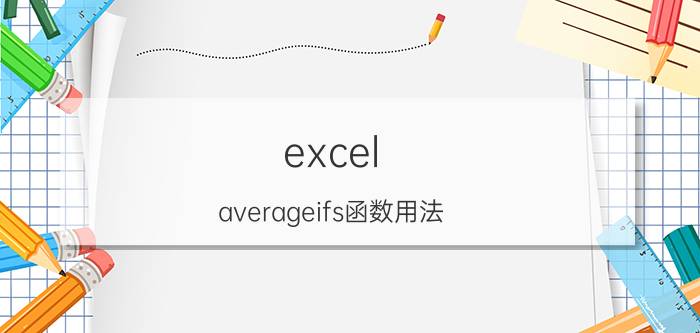 excel averageifs函数用法 excel财务常用的几个公式？